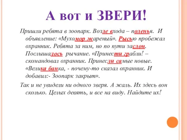 Пришли ребята в зоопарк. Возле входа – поленья. И объявление: «Мухомор жареный».