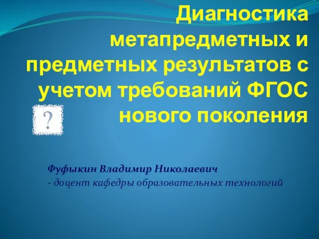 Презентация на тему Диагностика метапредметных и предметных результатов с учетом требований ФГОС нового поколения