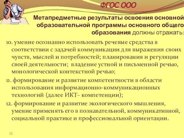 Метапредметные результаты освоения основной образовательной программы основного общего образования должны отражать: 10.