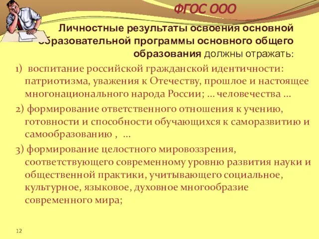 Личностные результаты освоения основной образовательной программы основного общего образования должны отражать: 1)