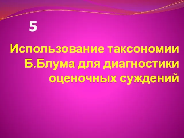 Использование таксономии Б.Блума для диагностики оценочных суждений 5