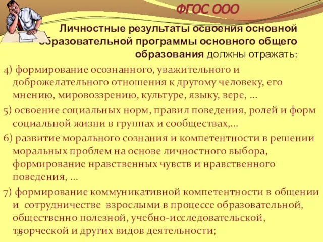 Личностные результаты освоения основной образовательной программы основного общего образования должны отражать: 4)