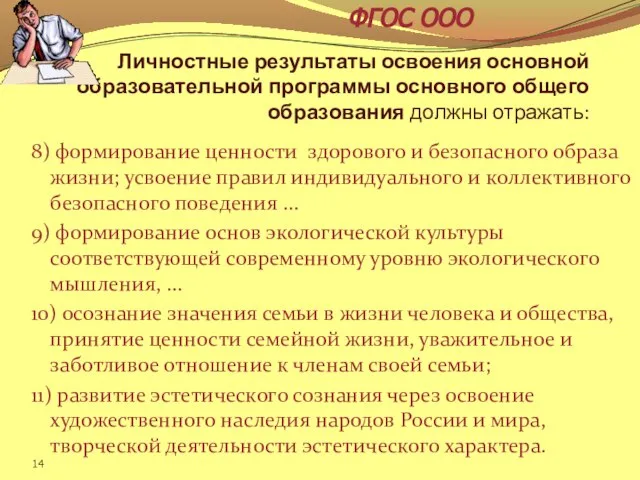 Личностные результаты освоения основной образовательной программы основного общего образования должны отражать: 8)