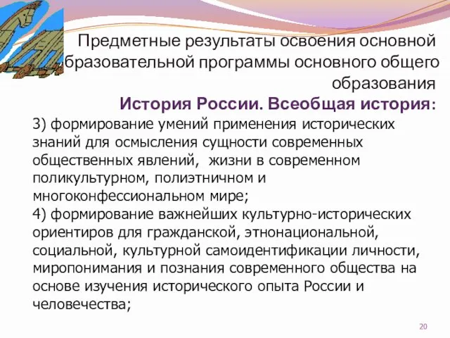 Предметные результаты освоения основной образовательной программы основного общего образования История России. Всеобщая