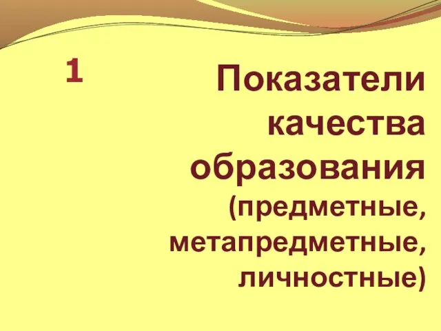 Показатели качества образования (предметные, метапредметные, личностные) 1