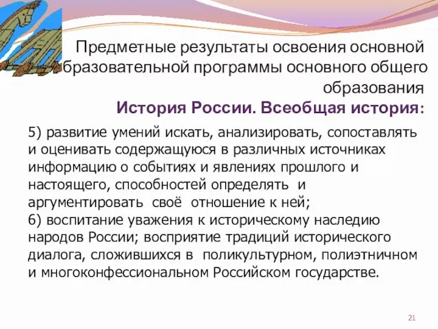 Предметные результаты освоения основной образовательной программы основного общего образования История России. Всеобщая