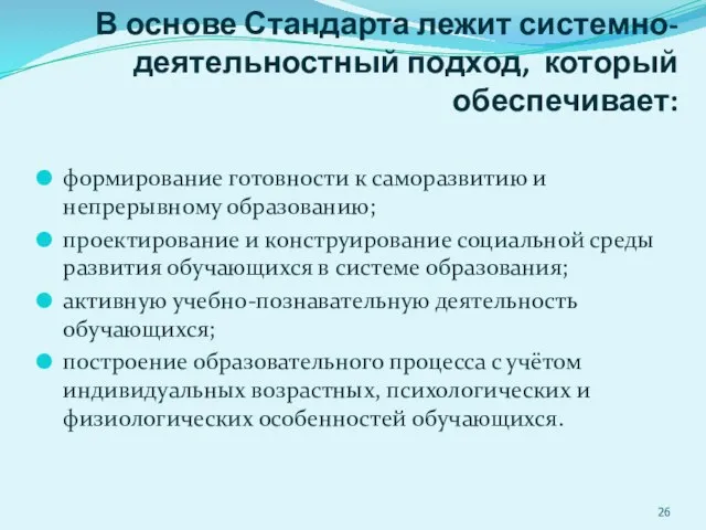 В основе Стандарта лежит системно-деятельностный подход, который обеспечивает: формирование готовности к саморазвитию