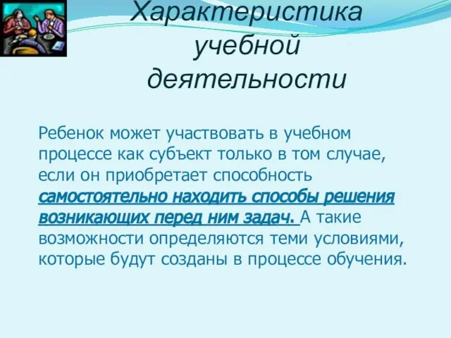 Характеристика учебной деятельности Pебенок может участвовать в учебном процессе как субъект только