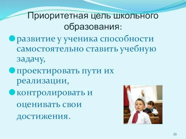 Приоритетная цель школьного образования: развитие у ученика способности самостоятельно ставить учебную задачу,