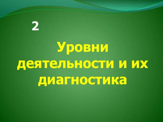 Уровни деятельности и их диагностика 2