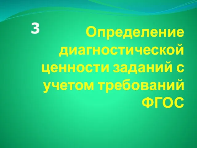 Определение диагностической ценности заданий с учетом требований ФГОС 3