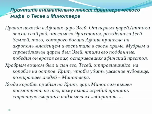 Прочтите внимательно текст древнегреческого мифа о Тесее и Минотавре Правил некогда в