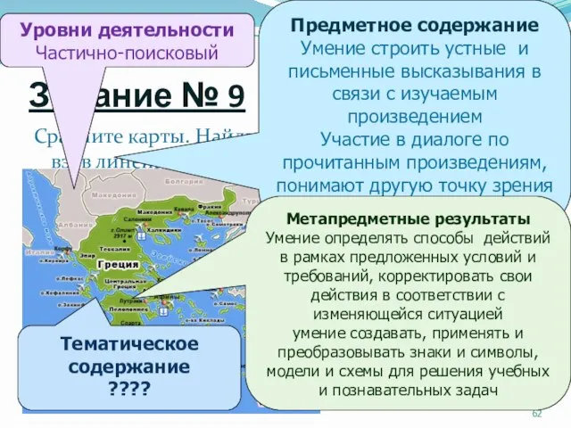 Задание № 9 Сравните карты. Найдите остров Крит и Афины, взяв линейку