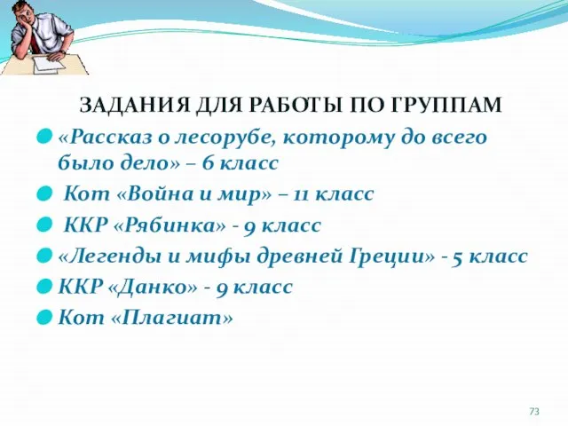 ЗАДАНИЯ ДЛЯ РАБОТЫ ПО ГРУППАМ «Рассказ о лесорубе, которому до всего было