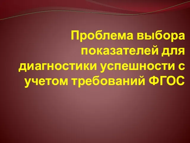 Проблема выбора показателей для диагностики успешности с учетом требований ФГОС