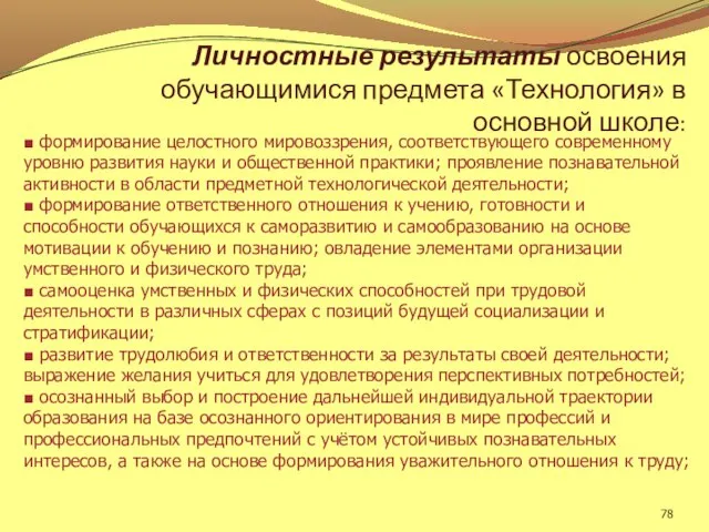 Личностные результаты освоения обучающимися предмета «Технология» в основной школе: ■ формирование целостного