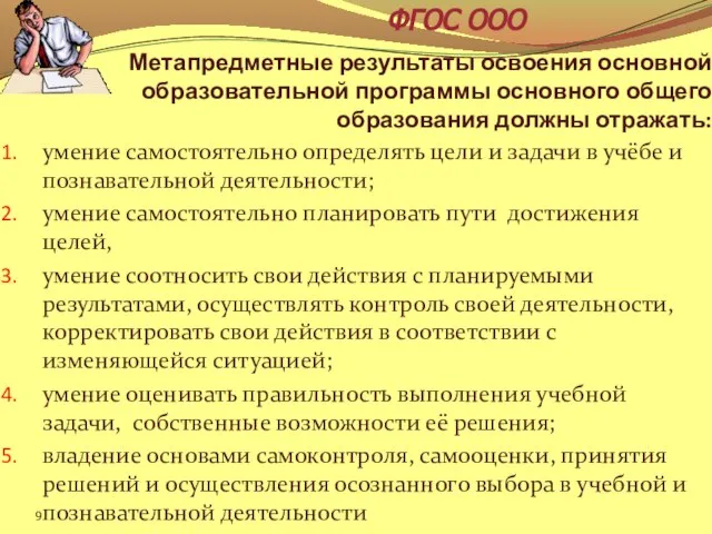 Метапредметные результаты освоения основной образовательной программы основного общего образования должны отражать: умение