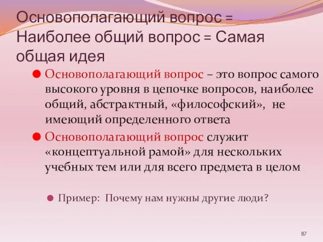 Основополагающий вопрос = Наиболее общий вопрос = Самая общая идея Основополагающий вопрос