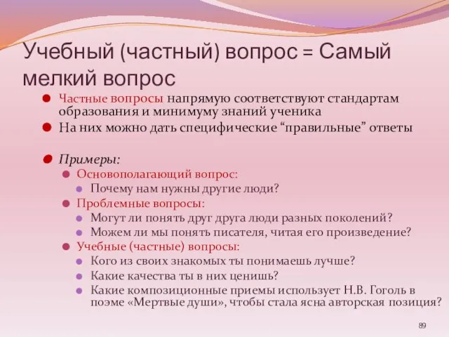 Учебный (частный) вопрос = Самый мелкий вопрос Частные вопросы напрямую соответствуют стандартам