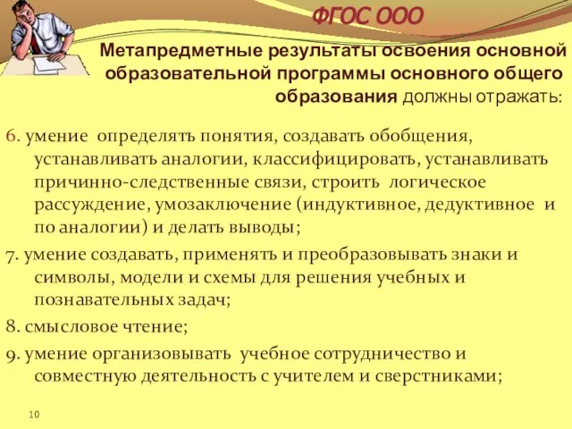 Метапредметные результаты освоения основной образовательной программы основного общего образования должны отражать: 6.