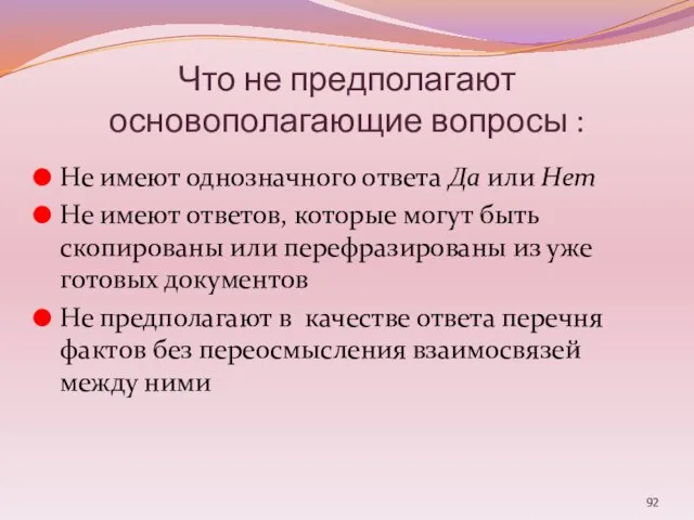 Что не предполагают основополагающие вопросы : Не имеют однозначного ответа Да или