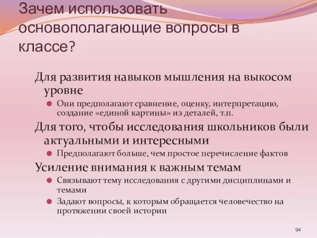 Зачем использовать основополагающие вопросы в классе? Для развития навыков мышления на выкосом