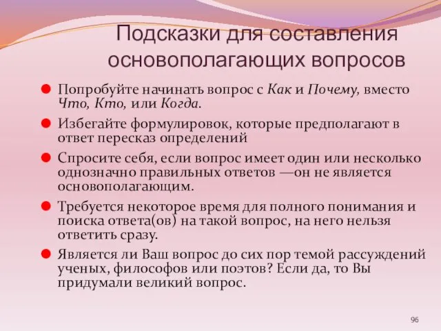 Подсказки для составления основополагающих вопросов Попробуйте начинать вопрос с Как и Почему,