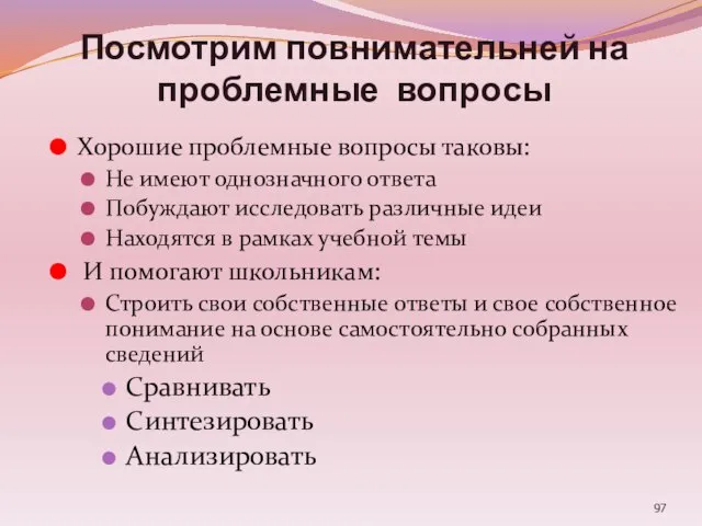 Посмотрим повнимательней на проблемные вопросы Хорошие проблемные вопросы таковы: Не имеют однозначного