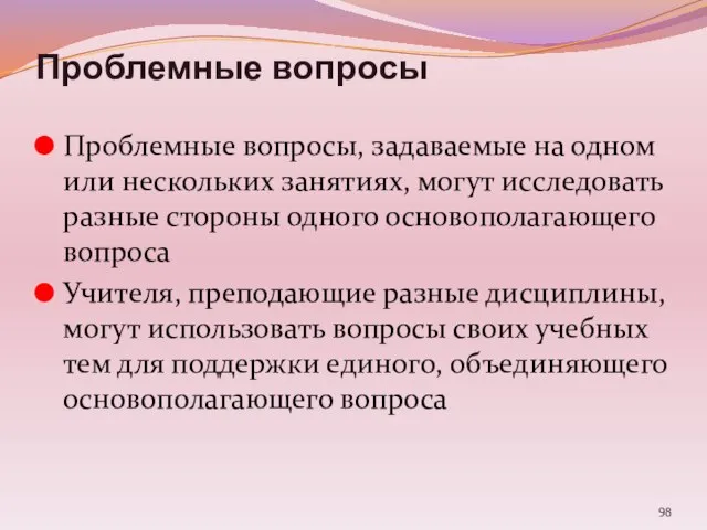 Проблемные вопросы Проблемные вопросы, задаваемые на одном или нескольких занятиях, могут исследовать