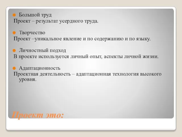 Проект это: Большой труд Проект – результат усердного труда. Творчество Проект –уникальное