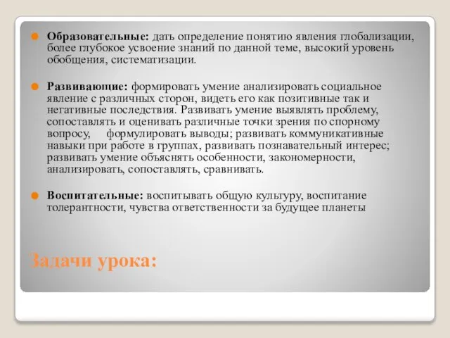 Задачи урока: Образовательные: дать определение понятию явления глобализации, более глубокое усвоение знаний