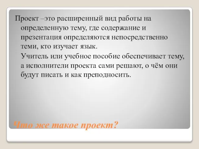 Что же такое проект? Проект –это расширенный вид работы на определенную тему,