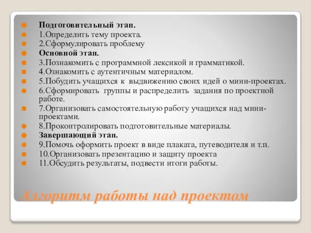 Алгоритм работы над проектом Подготовительный этап. 1.Определить тему проекта. 2.Сформулировать проблему Основной