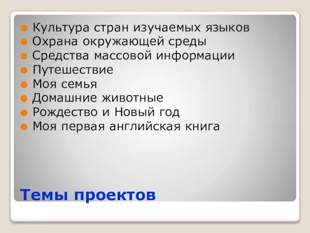 Темы проектов Культура стран изучаемых языков Охрана окружающей среды Средства массовой информации