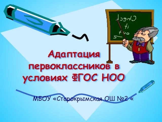 Презентация на тему Адаптация первоклассника в свете новых стандартов ФГОС НОО