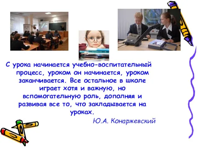 С урока начинается учебно-воспитательный процесс, уроком он начинается, уроком заканчивается. Все остальное