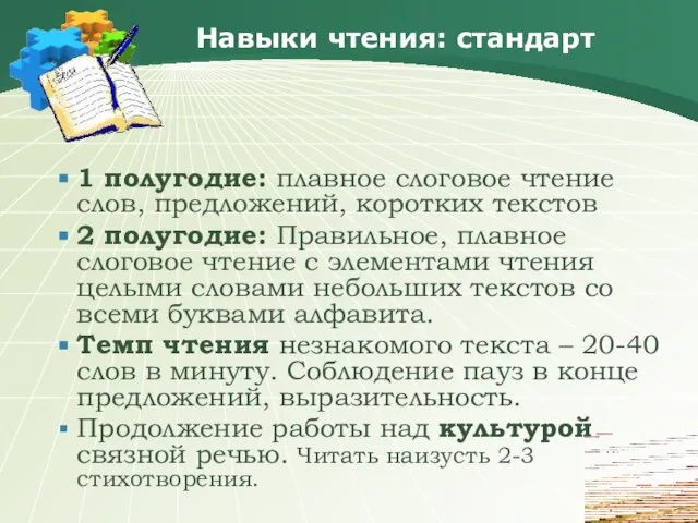 1 полугодие: плавное слоговое чтение слов, предложений, коротких текстов 2 полугодие: Правильное,