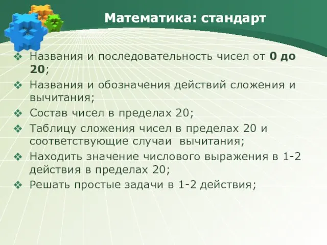 Математика: стандарт Названия и последовательность чисел от 0 до 20; Названия и