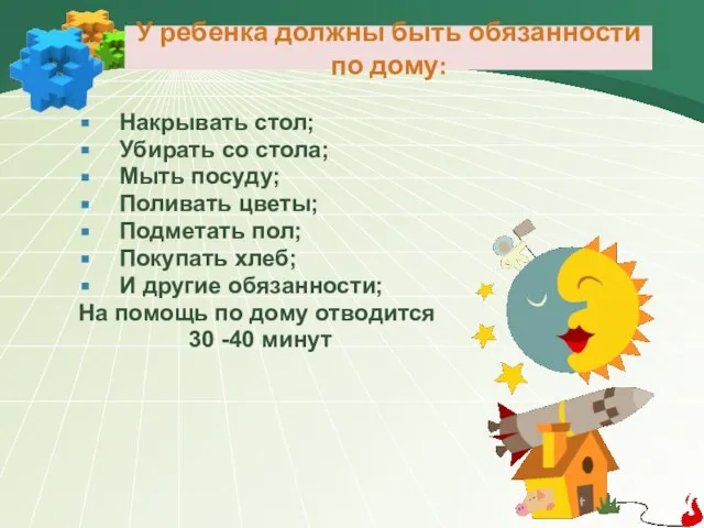 Накрывать стол; Убирать со стола; Мыть посуду; Поливать цветы; Подметать пол; Покупать