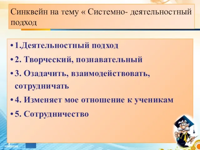 Синквейн на тему « Системно- деятельностный подход 1.Деятельностный подход 2. Творческий, познавательный