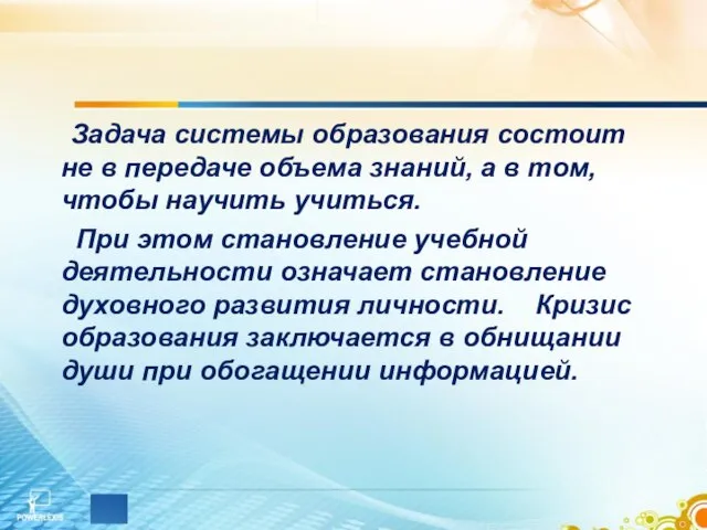 Задача системы образования состоит не в передаче объема знаний, а в том,