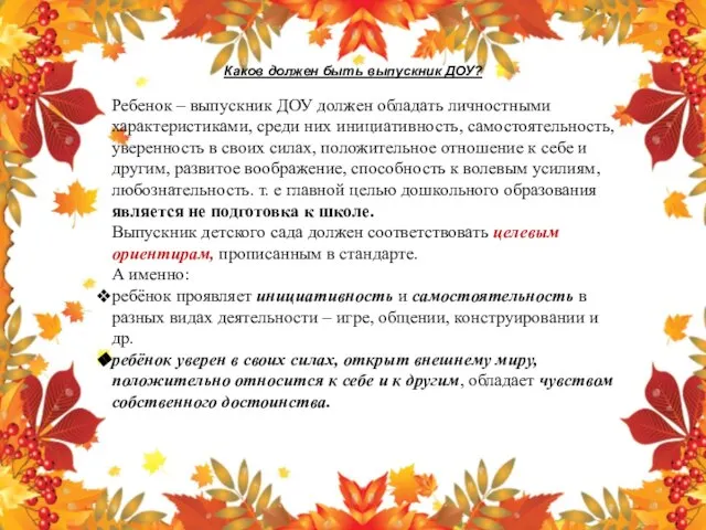 Каков должен быть выпускник ДОУ? Ребенок – выпускник ДОУ должен обладать личностными