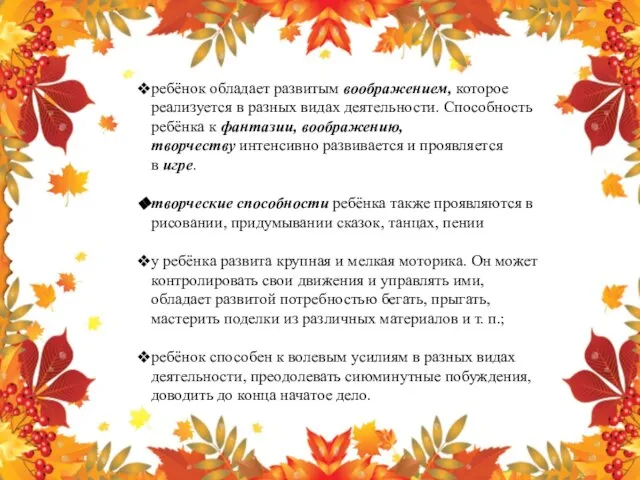 ребёнок обладает развитым воображением, которое реализуется в разных видах деятельности. Способность ребёнка