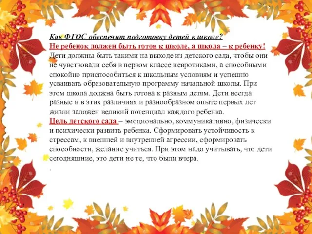 Как ФГОС обеспечит подготовку детей к школе? Не ребенок должен быть готов