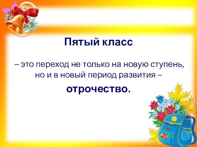 Пятый класс – это переход не только на новую ступень, но и