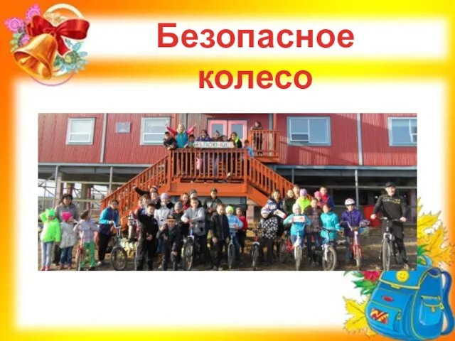 Безопасное колесо