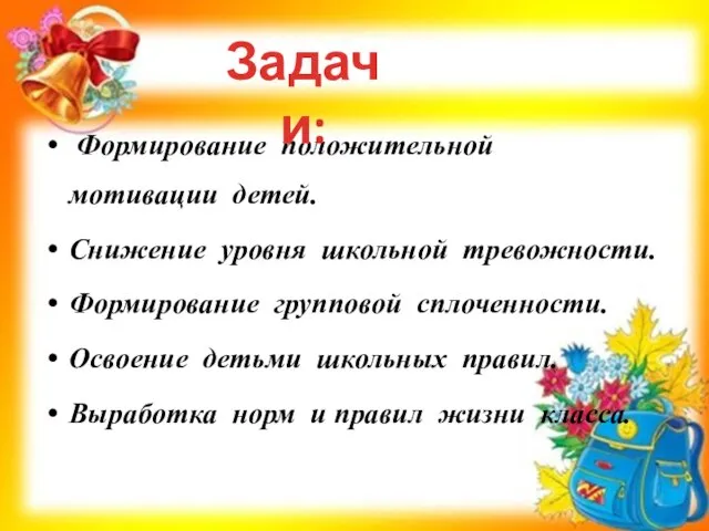 Формирование положительной мотивации детей. Снижение уровня школьной тревожности. Формирование групповой сплоченности. Освоение