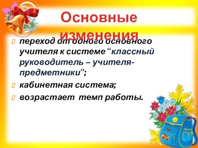 переход от одного основного учителя к системе “классный руководитель – учителя-предметники”; кабинетная