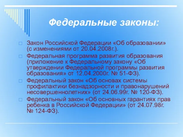 Федеральные законы: Закон Российской Федерации «Об образовании» (с изменениями от 20.04.2008г.). Федеральная