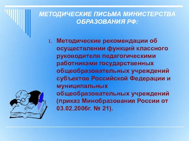 МЕТОДИЧЕСКИЕ ПИСЬМА МИНИСТЕРСТВА ОБРАЗОВАНИЯ РФ: Методические рекомендации об осуществлении функций классного руководителя